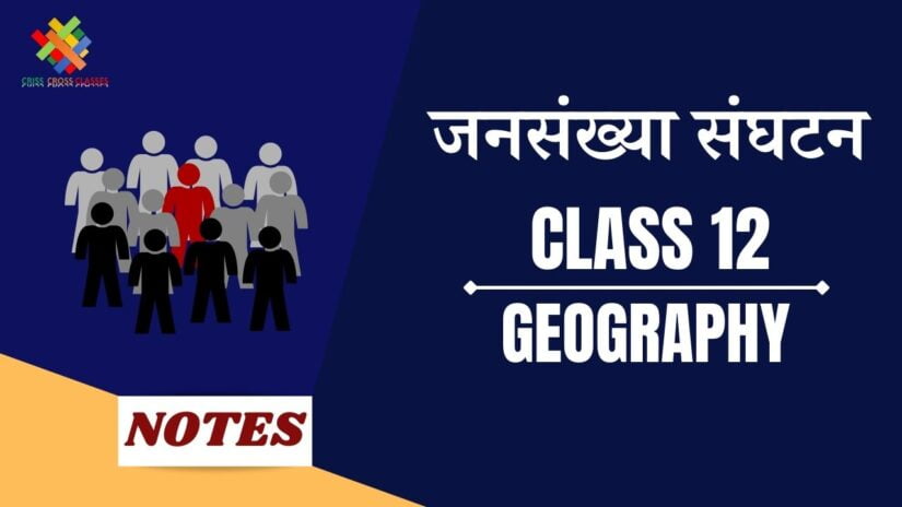 जनसंख्या संघटन (CH-3) Notes in Hindi || Class 12 Geography Chapter 3 in Hindi ||