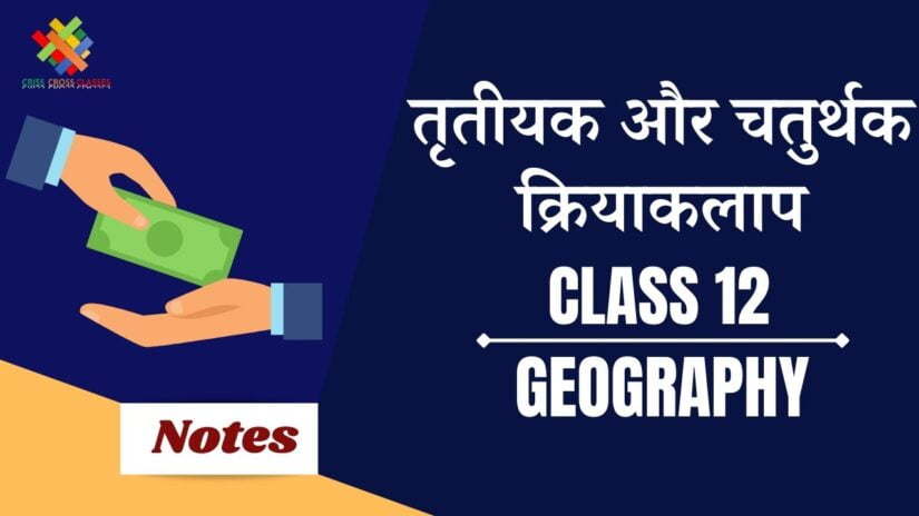 तृतीयक एवं चतुर्थ क्रियाकलाप (CH-7) Notes in Hindi || Class 12 Geography Chapter 7 in Hindi ||