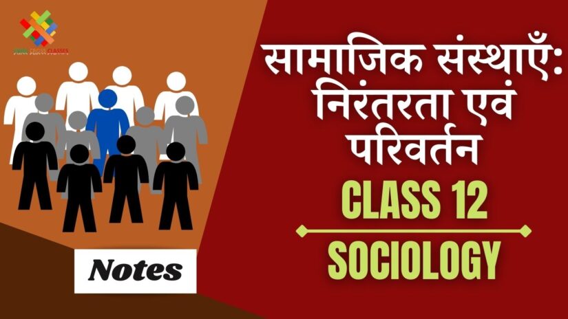 सामाजिक संस्थाएँ: निरंतरता एवं परिवर्तन (CH-3) Notes in Hindi || Class 12 Sociology Chapter 3 in Hindi ||