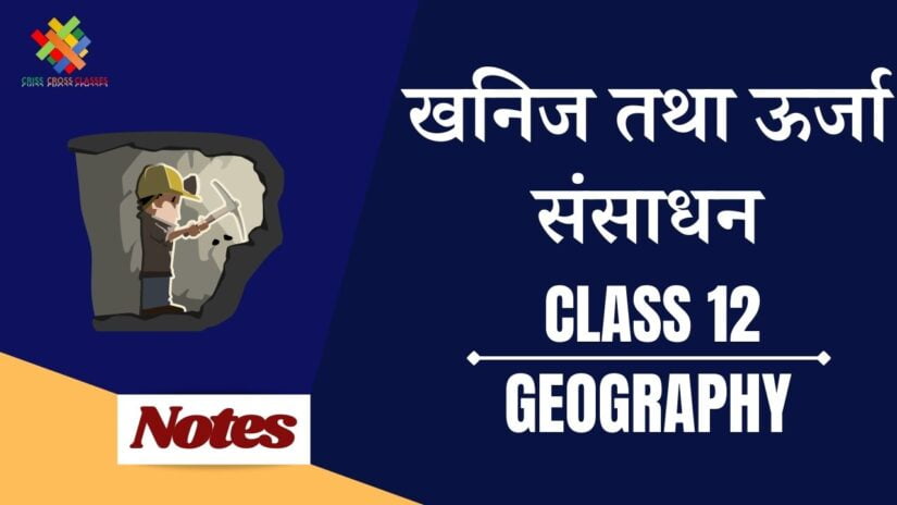 खनिज एवं ऊर्जा संसाधन (CH-7) Notes in Hindi || Class 12 Geography Book 2 Chapter 7 in Hindi ||